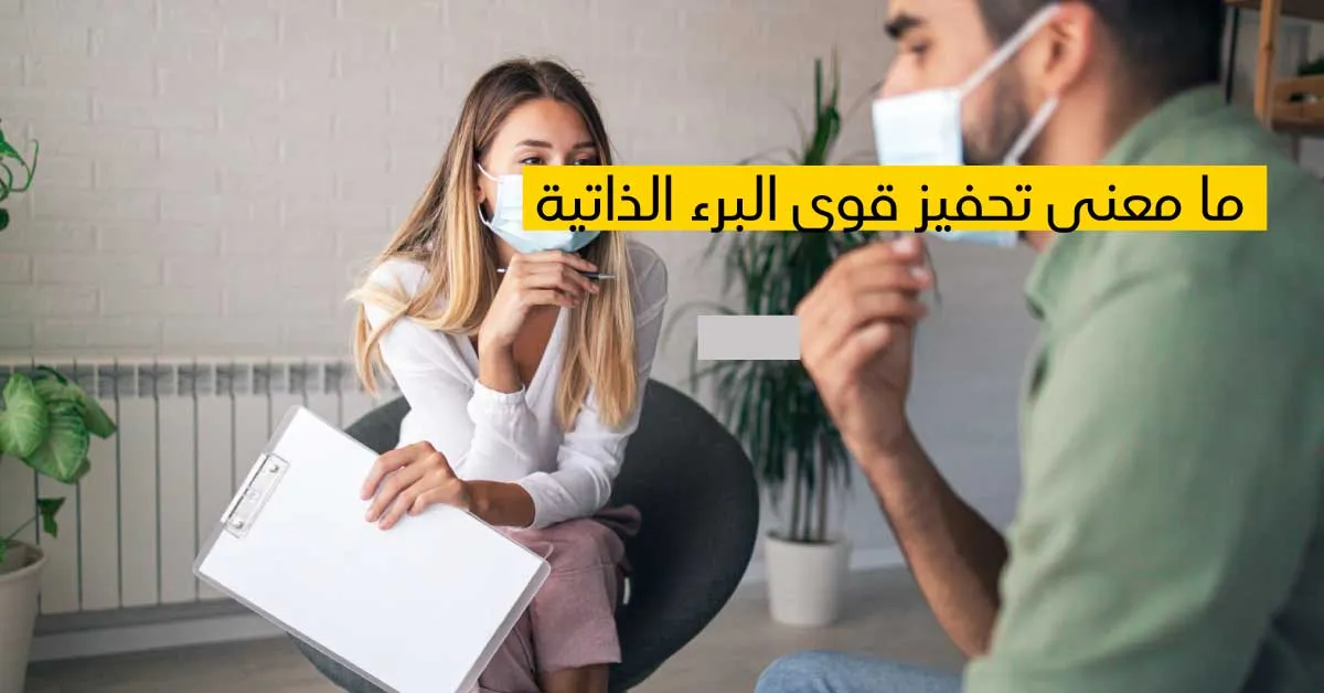 طبّ الأسنان ما معنى تحفيز قوى البرء الذّاتيّة ؟